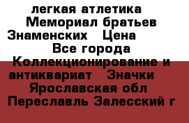 17.1) легкая атлетика : Мемориал братьев Знаменских › Цена ­ 299 - Все города Коллекционирование и антиквариат » Значки   . Ярославская обл.,Переславль-Залесский г.